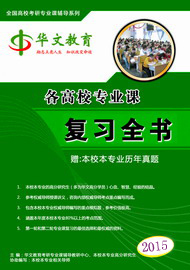 石河子大学341农业知识综合三(食品加工与安全领域)从基础到强化考研复习全书