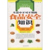 《生活中不可不知的食品安全知识》【摘要 书评
