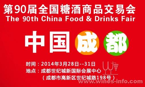 2014年第90届全国糖酒会商品交易会3月在成都举办