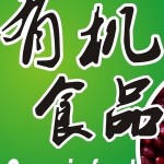 食品安全与营养的误区,有机食品一定更安全更健康？