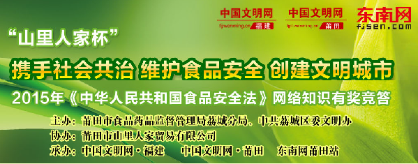 莆田荔城： 2015年《食品安全法》网络知识竞赛明