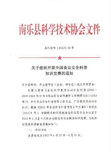 河南省南乐县科协积极组织全国食品安全科普知