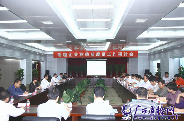 制糖企业榨季前质量工作研讨会现场