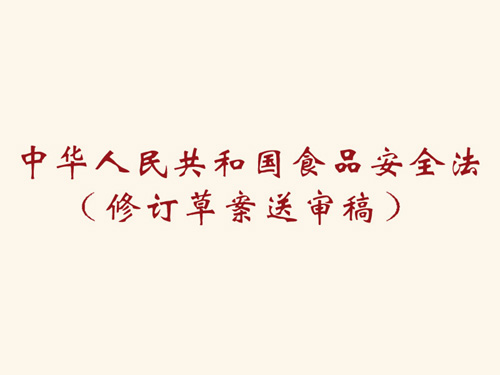 中华人民共和国食品安全法(修订草案送审稿)征求