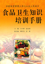《食品卫生知识培训手册》