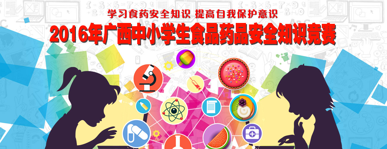 2016年广西中小学生食品药品安全知识竞赛