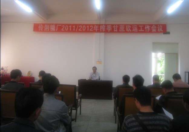 伶俐糖厂召开2011-2012年榨季甘蔗砍运工作会议
