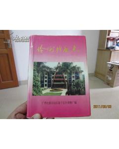 广西邕宁县伶俐糖厂志(现 南宁市 青秀区)-图书价格:35