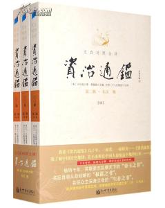 相关产品推荐:文白对照资治通鉴全系列详解资治通鉴3