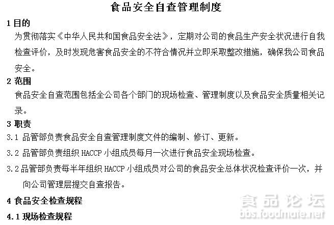食品安全自查管理制度