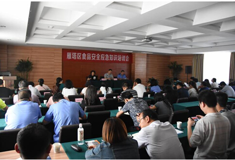 雁塔区组织召开食品安全应急知识培训会