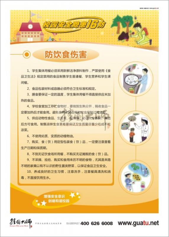 【校园食品安全标语】