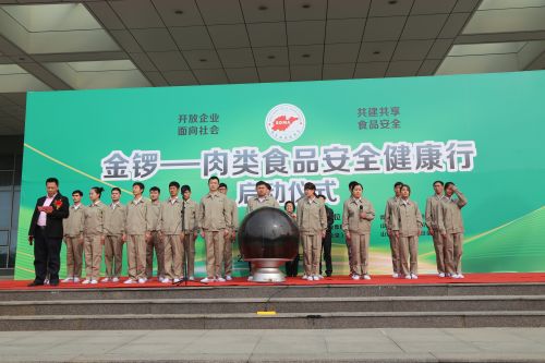 2016肉类食品安全健康行活动启动 金锣员工宣誓捍