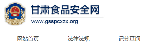 甘肃食品安全信息网