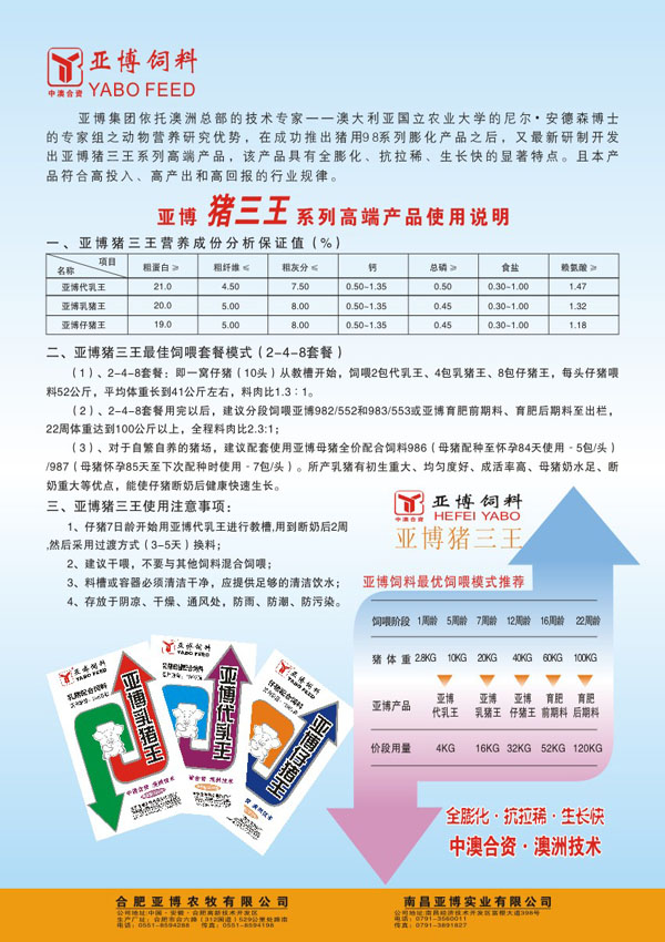 亚博 猪三王系列 高端配合饲料