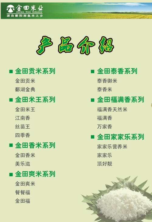 金畈 金田米王-江南香