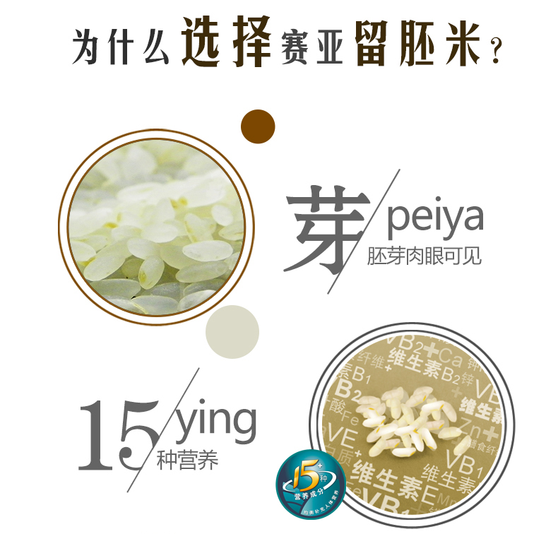 赛亚 留胚米 胚芽米 粳米 宝宝香米 新大米 绿色食品