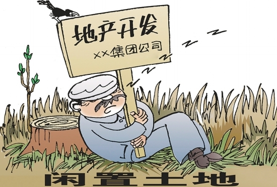 国务院狠抓资金“沉睡”和土地闲置问题