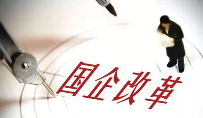 国务院印发深化国企改革指导意见