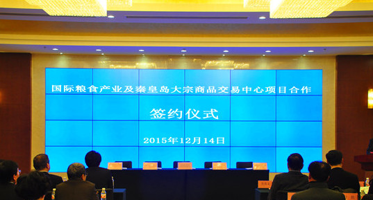 国际粮食产业及秦皇岛大宗商品交易中心项目签约