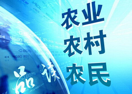 如何认识五大“三农”发展新理念