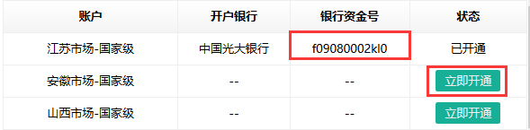 全国粮食统一竞价交易系统会员入金操作流程（2016年5月25日发布）