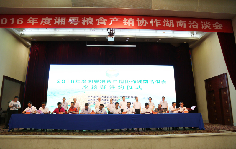 2016湘粤粮食产销协作湖南洽谈会在我省举行-